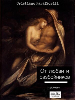 cover image of От любви и разбойников